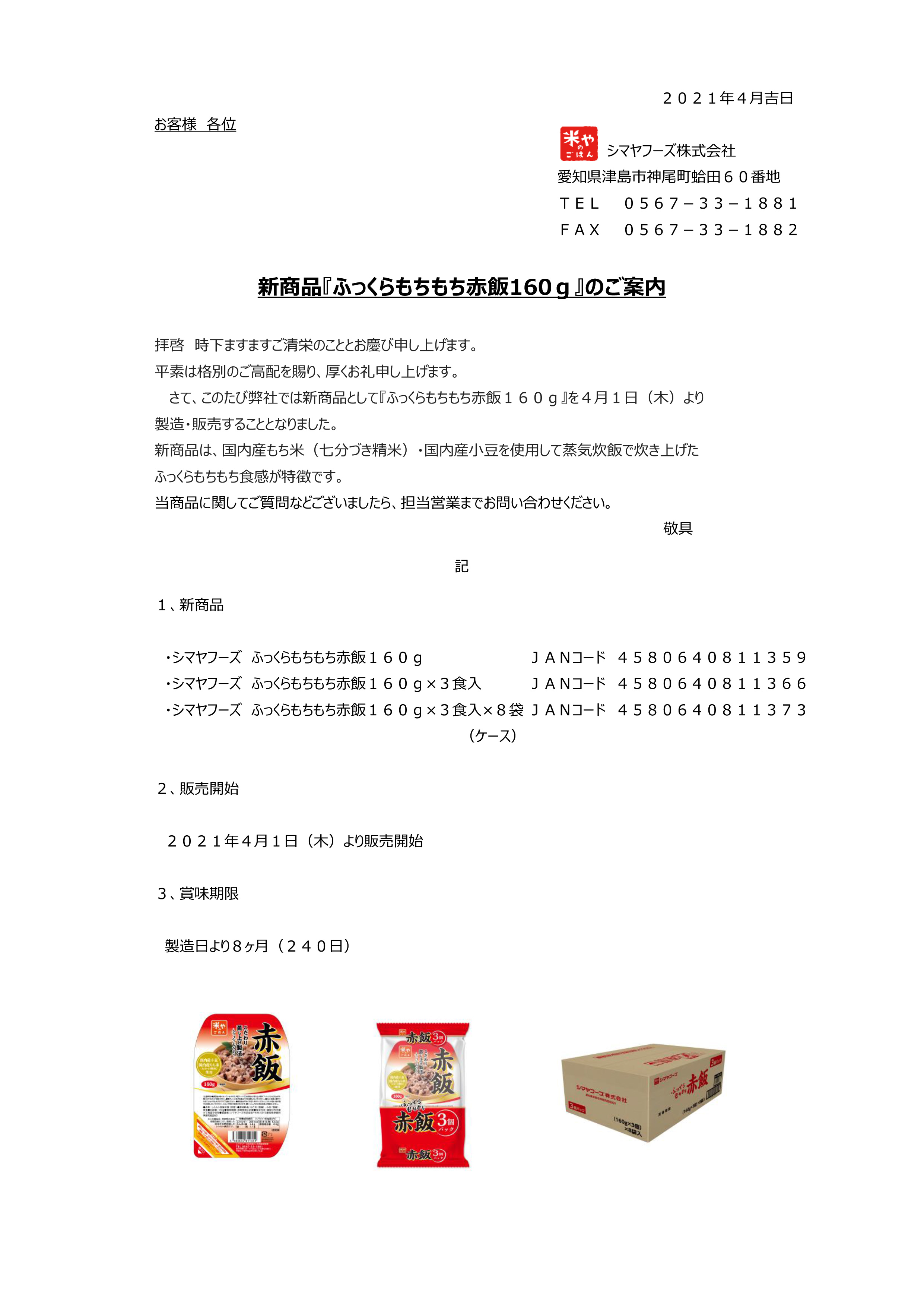 新商品『赤飯160g』のお知らせ