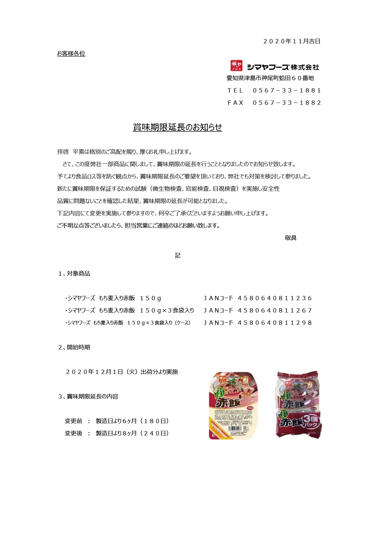 賞味期限延長のお知らせ